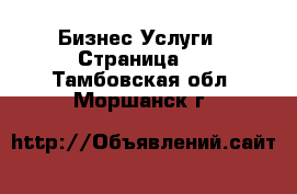 Бизнес Услуги - Страница 2 . Тамбовская обл.,Моршанск г.